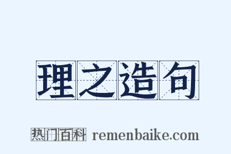 理之造句是什么意思的图片